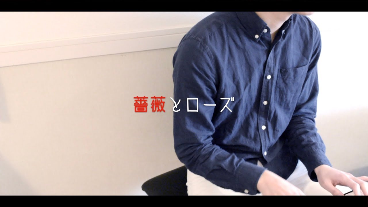 薔薇とローズ / さかいゆう (Covered by オサム)