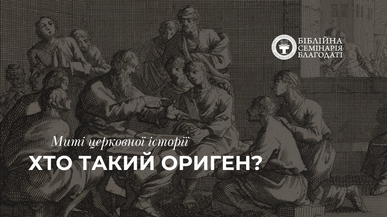 Миті церковної історії | Хто такий Ориген?