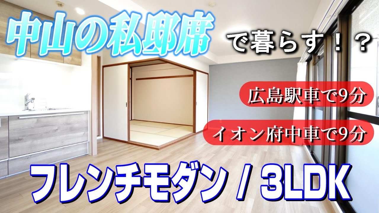 【東区】フレンチモダンテイストって何だろう❕❓キッチンにある「アレ」がどうしても気になる✨広島駅から約9分で自然を堪能できるビューティフルライフ💕3LDKリフォーム済分譲マンション ルームツアー🎵