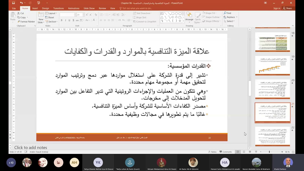 علاقة الميزة التنافسية بالموارد والقدرات والكفايات المؤسسية