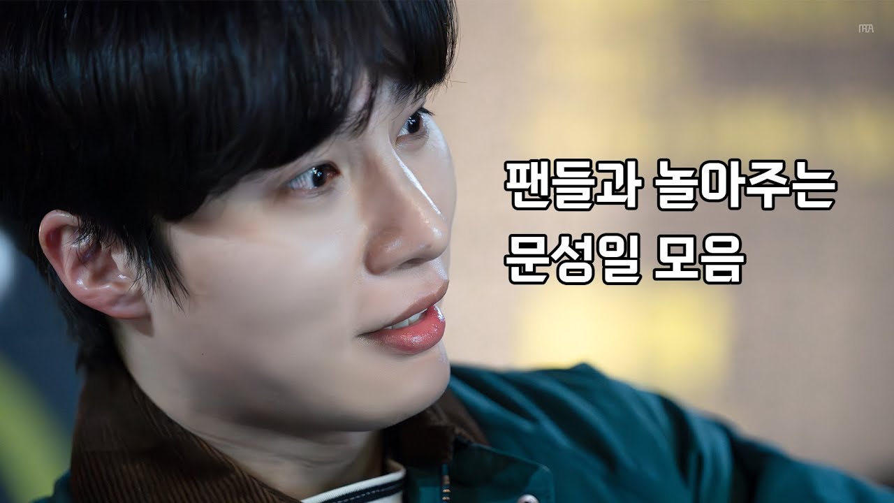 팬들과 놀아주는 문성일
