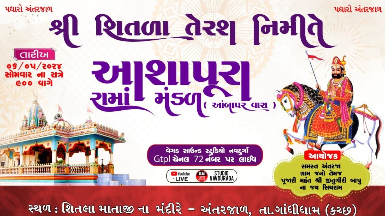 LIVE | Shree Aashapura Rama Mandal | Antrajal, Gandhidham,Kutch