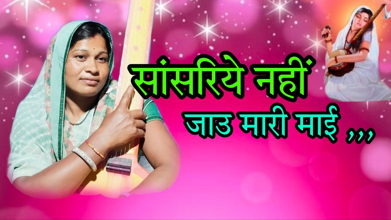 सांसरिये नहीं जाउ मारी मांई @Rinadidikabirvani mo 8223068945