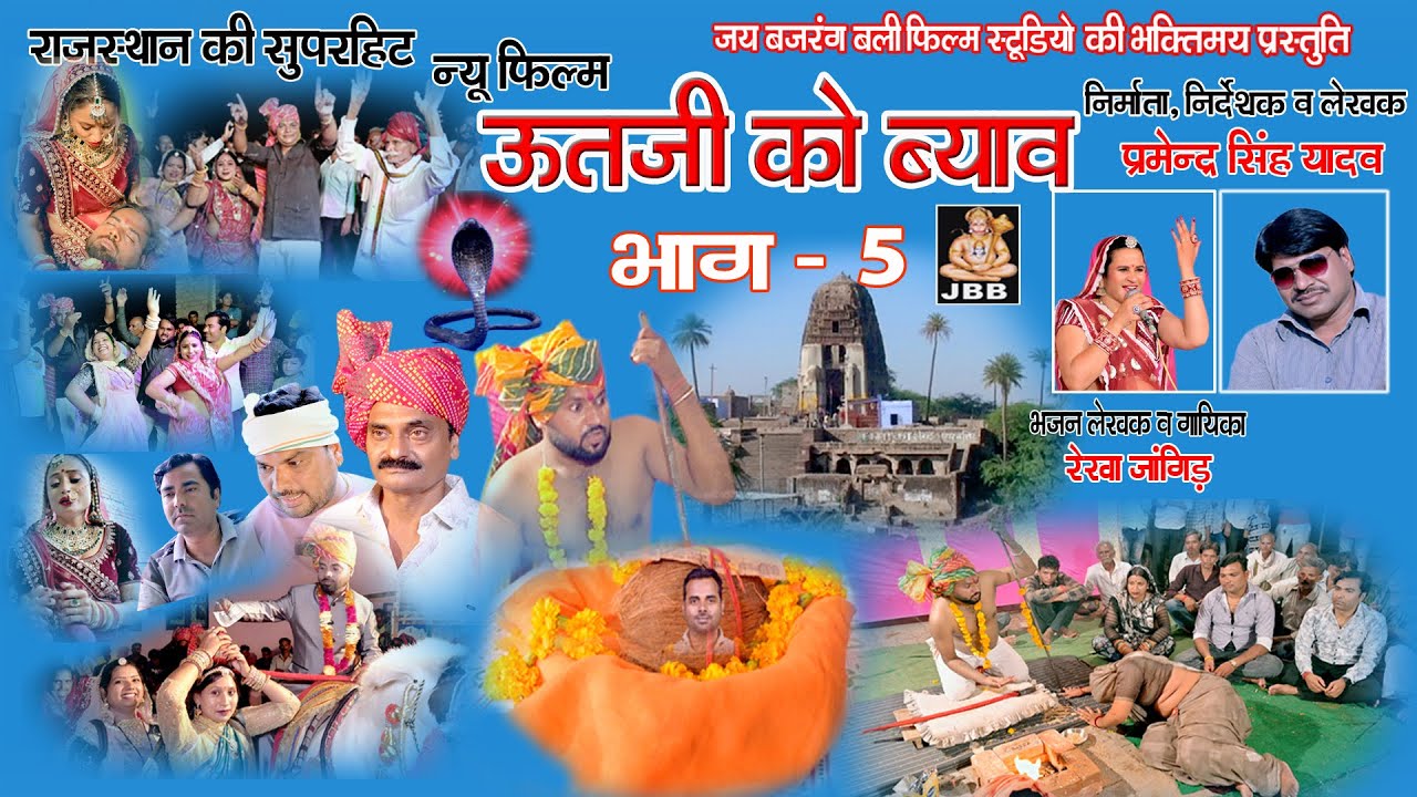 ऊतजी को ब्याव ,भाग -5 ,राजस्थानी ,हाडोती,सुपर हिट फिल्म , UUTJI KO BYAV ,BHAG-5,JBB FILM STUDIO KOTA