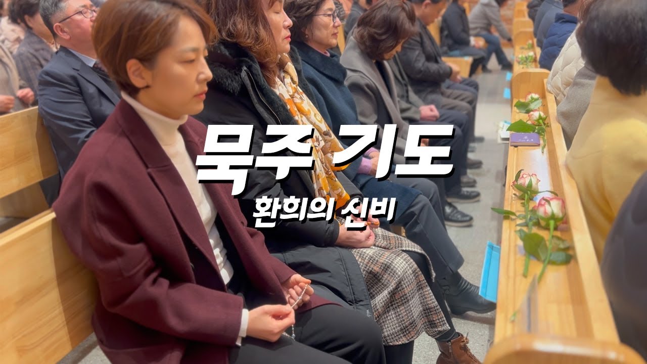 신자들의 묵주 기도 환희의 신비