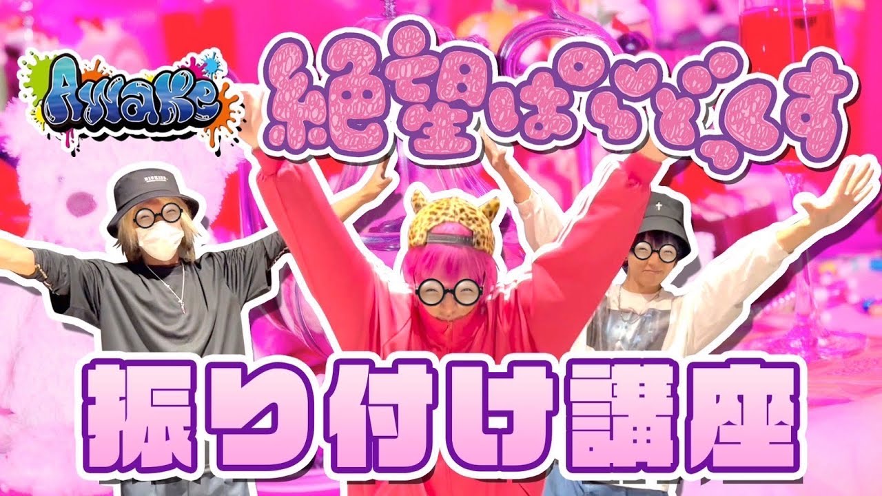 絶望ぱらどっくす 振り付け講座