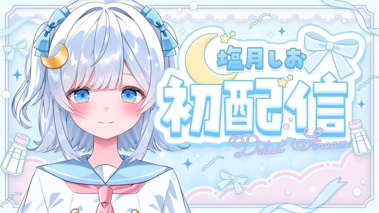 【初配信】はじめまして、塩月しおです🧂🌙【新人Vsinger】