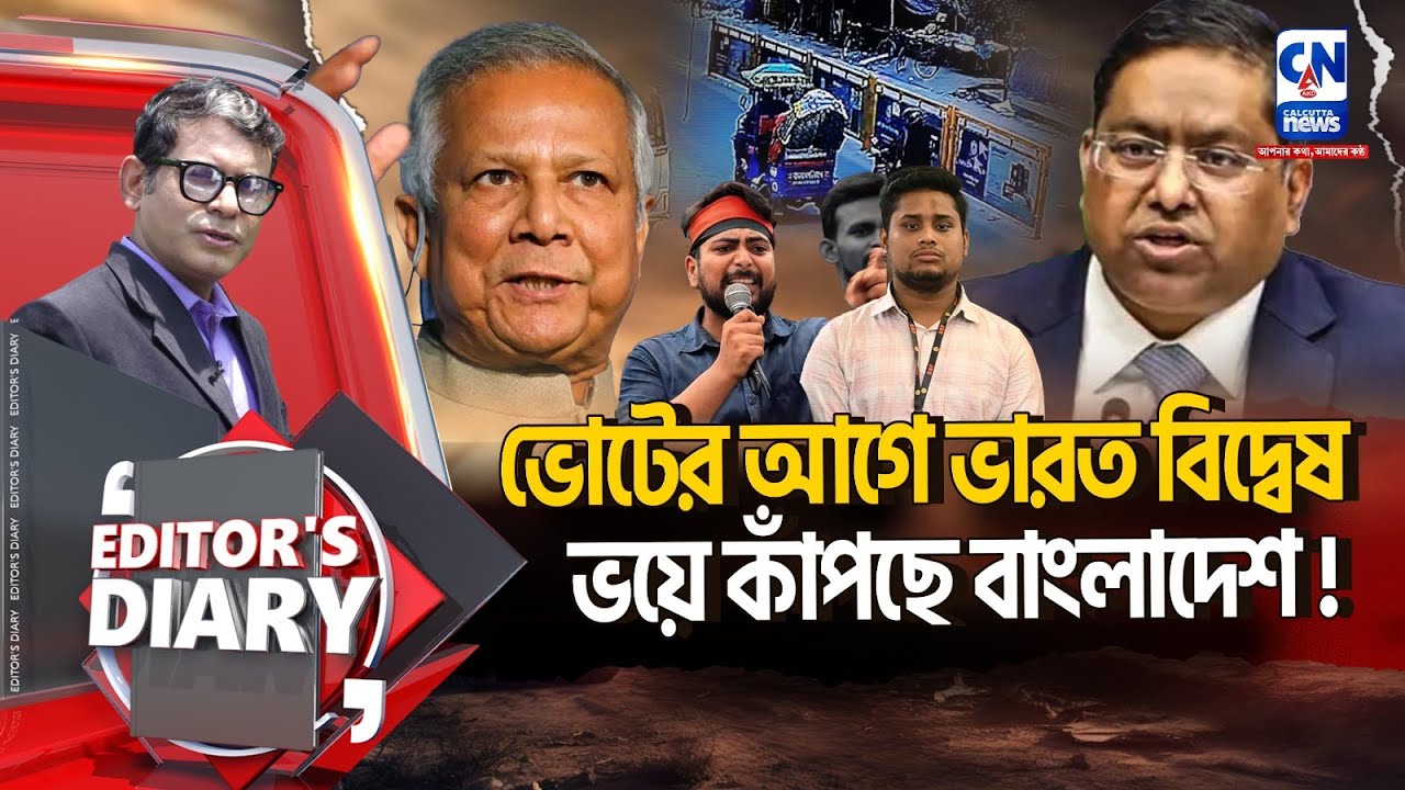 নির্বাচনের আগে ভারতের ভয়ে কাঁপছে বাংলাদেশ  | EDITOR'S DIARY