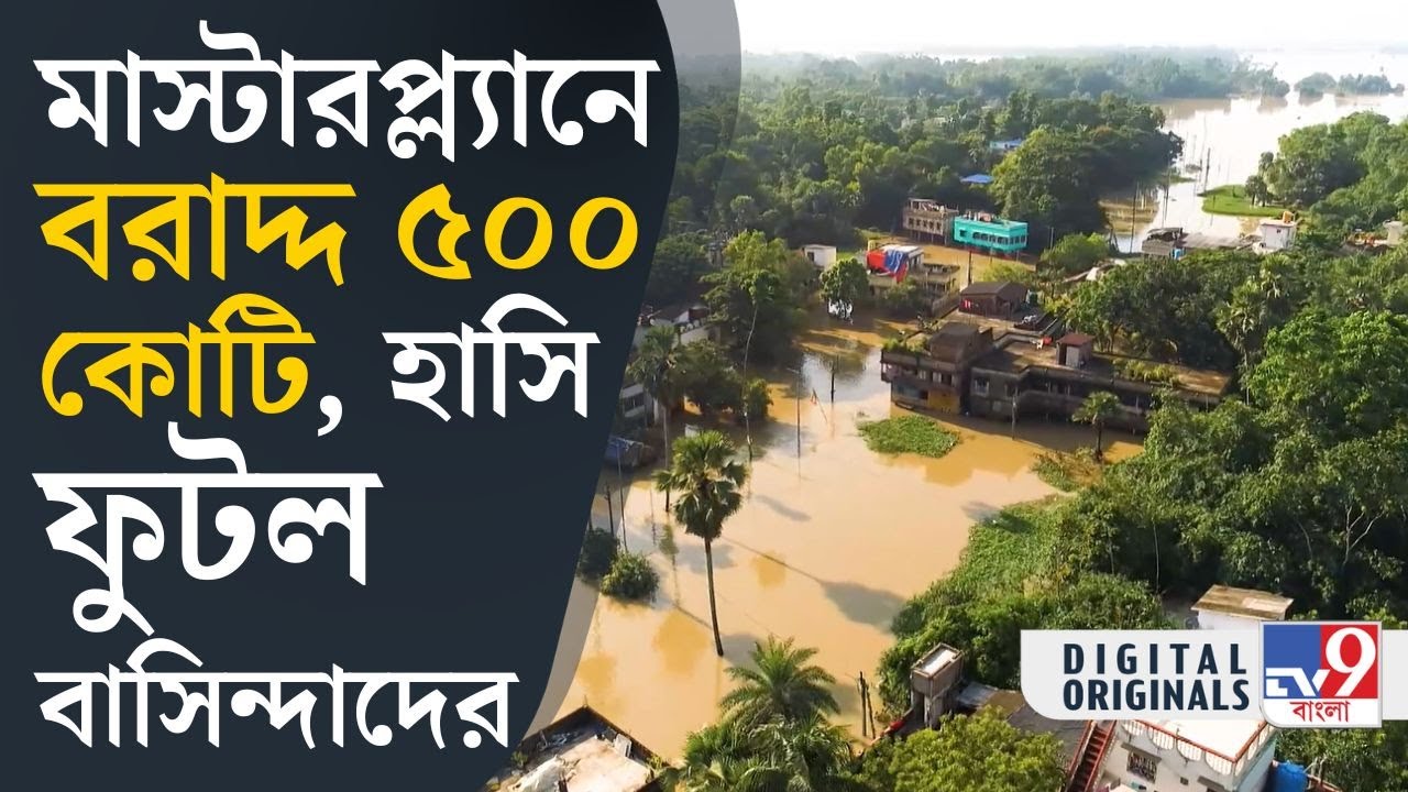 Ghatal Master Plan: ঘাটাল মাস্টারপ্ল্যানে ৫০০ কোটি বরাদ্দ | #TV9D