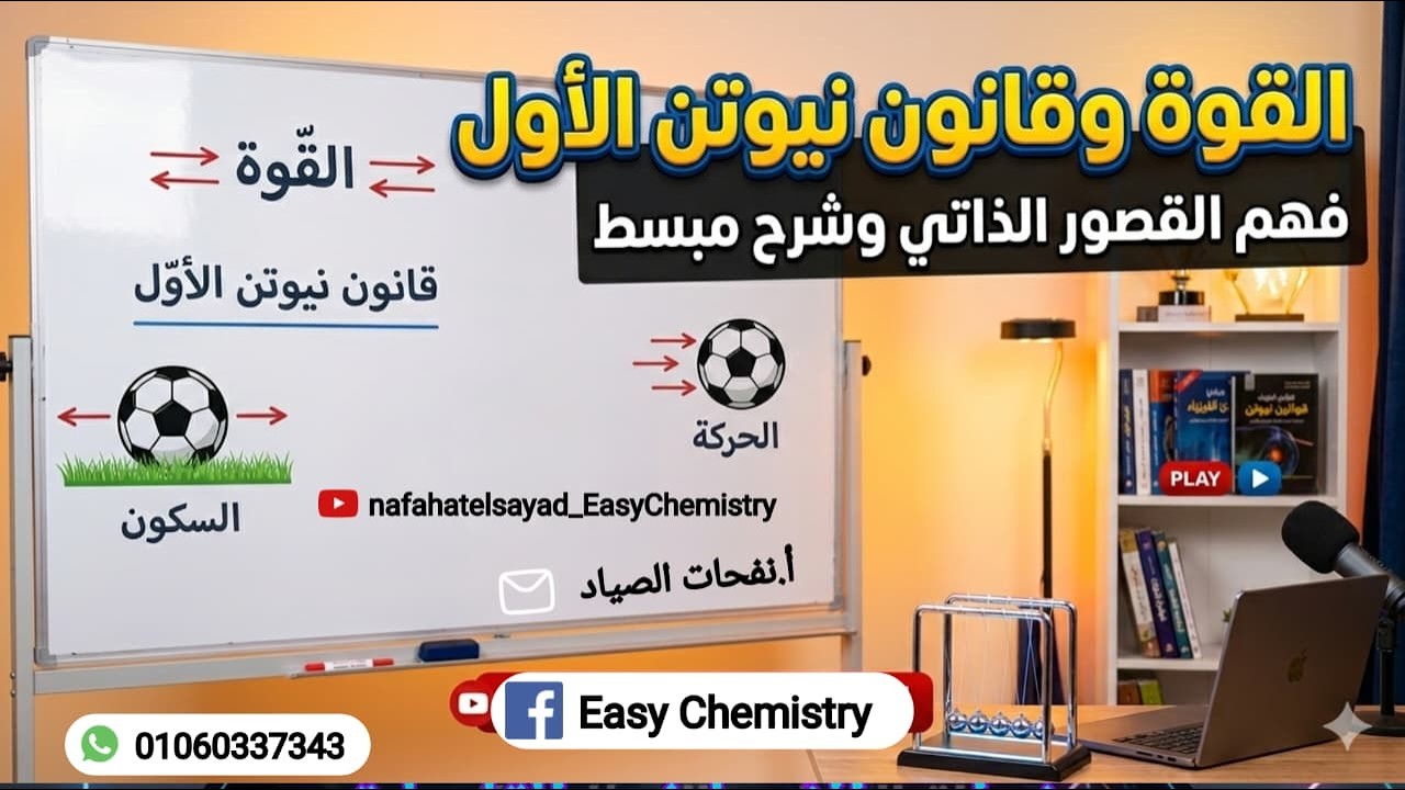 القوة وقانون نيوتن الأول_الصف الثاني الإعدادي