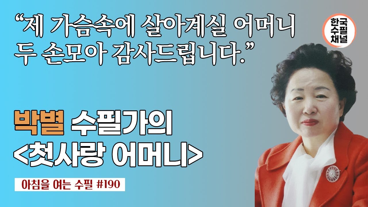 첫사랑 어머니_박별 수필가_아침을 여는 수필 190_유튜브 에세이, 수필 잘 쓰는법, 수필집 베스트셀러