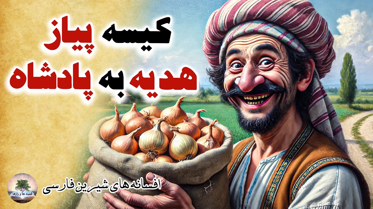 پادشاهی که دخترش را از قصر بیرون کرد⭐افسانه های شیرین فارسی