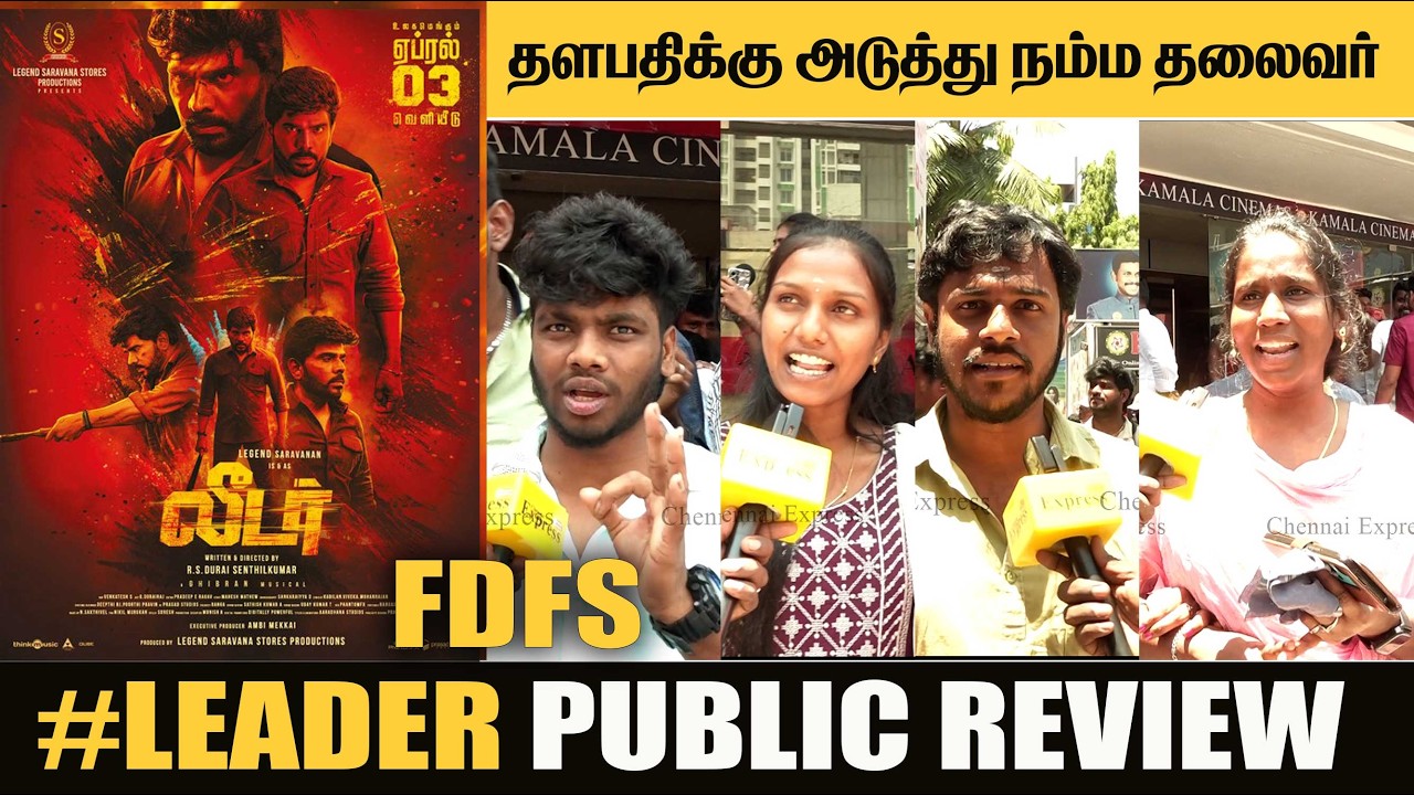 விஜய் இடம் கண்டிப்பா Legent saravanan தான் | Leader Review Leader Public Review Leader review
