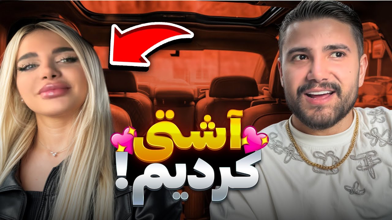 عسل میخواست تنها بره شمال ولی آشتی کردیم🤩
