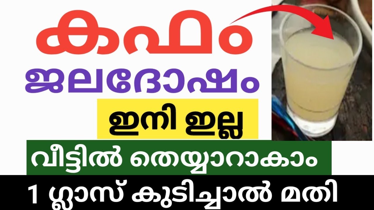 കഫം, ജലദോഷം ഇനി ഇല്ല വീട്ടിൽ തെയ്യാറാക്കാം /ഇത് ഒരു ഗ്ലാസ് കുടിച്ചാൽ മതി