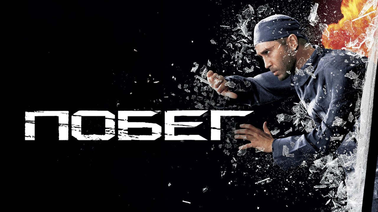 Фильм Побег - триллер (2005)