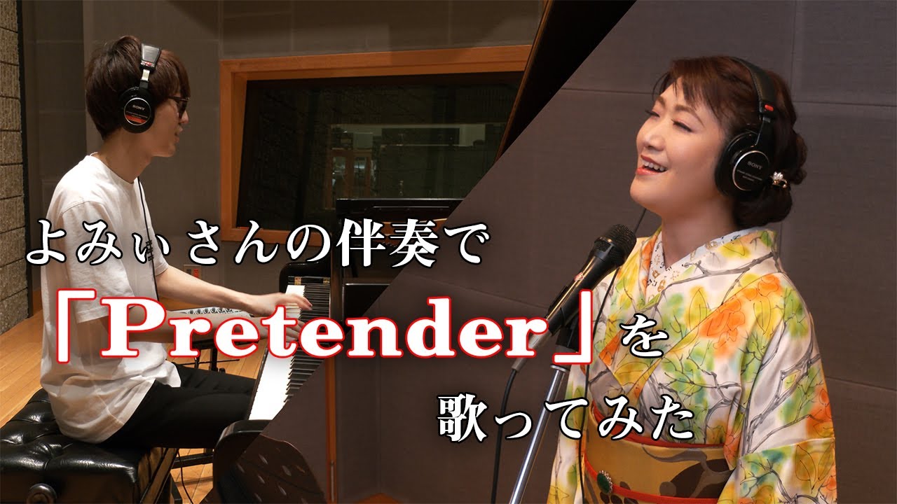 Official髭男dismさんの「Pretender」を歌ってみた！ 2コーラス目は演歌調で歌唱！（ピアノ演奏：よみぃ）- 映画『コンフィデンスマンJP -ロマンス編-』主題歌