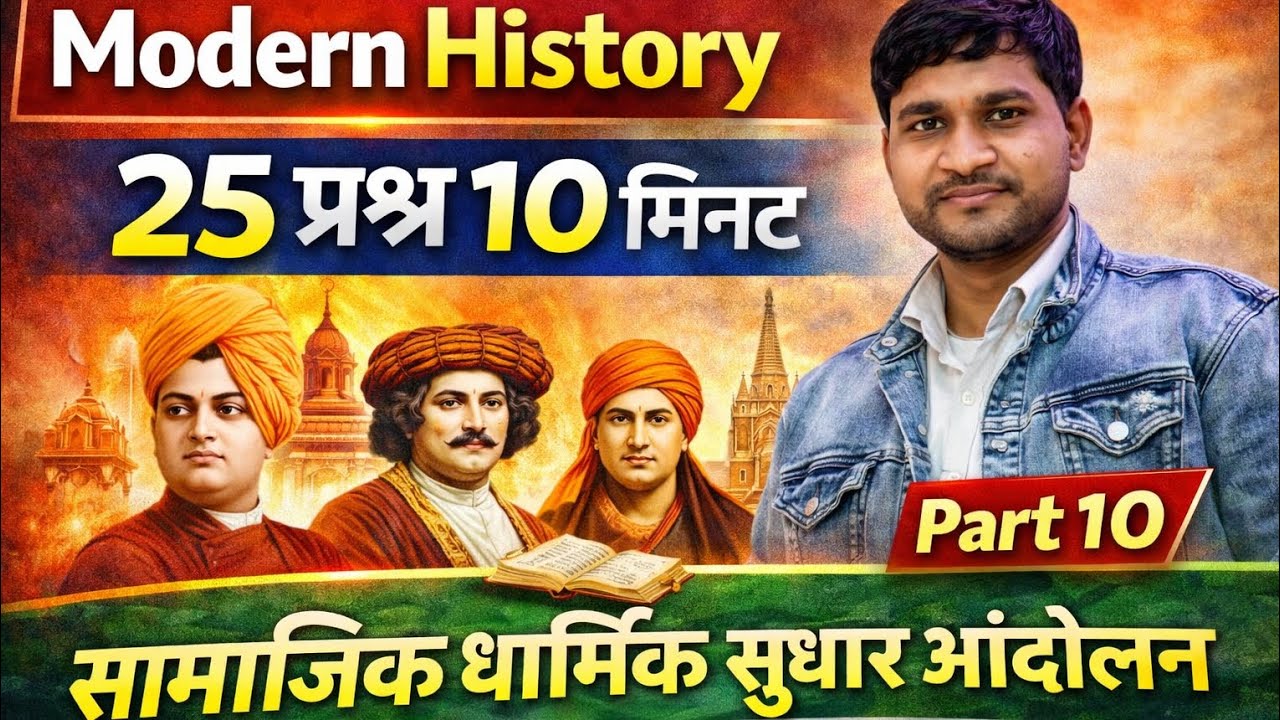 Modern History | धार्मिक सामाजिक सुधार आंदोलन | 25 प्रश्न 10 मिनट में | 100% Exam में आएगा | Part 10