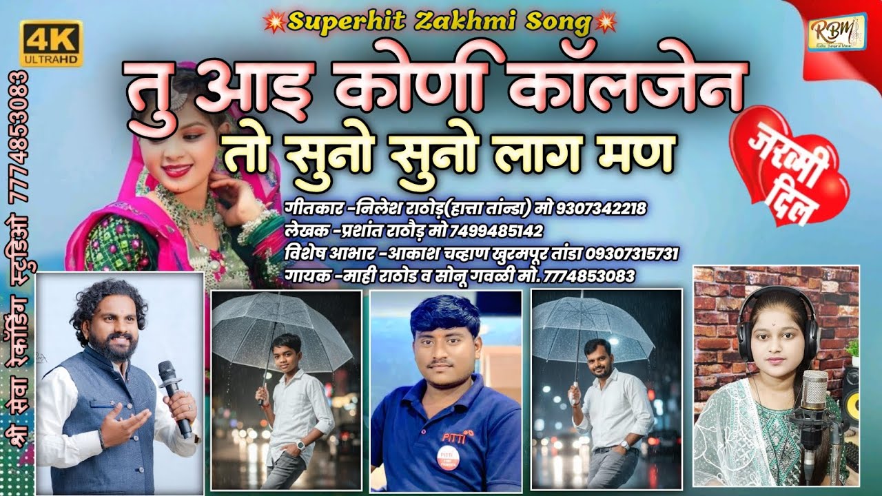 तु आइ कोणी कॉलेजेन तो सुनो सुनो लाग मण | New Banjara Sad Song | Mahi Rathod Belkhed 