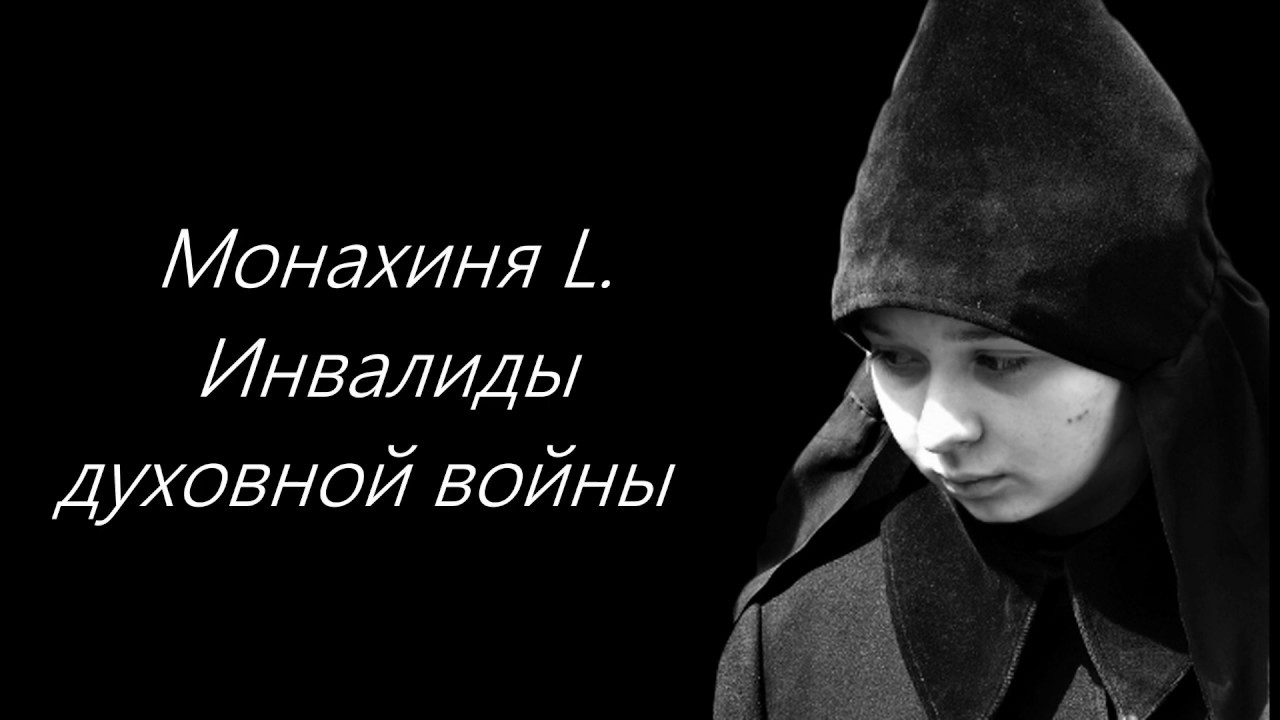 Монахиня L. Инвалиды духовной войны