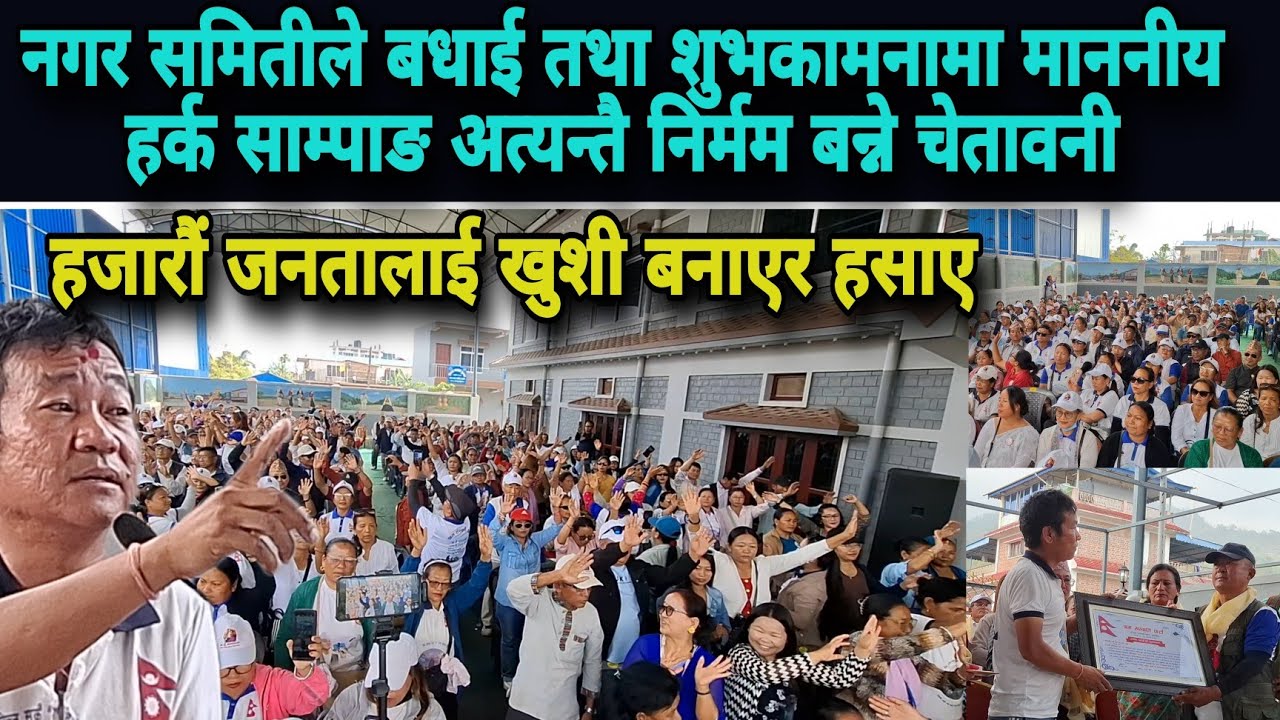नगर समितीले बधाई तथा शुभकामनामा माननीय हर्क साम्पाङ अत्यन्तै निर्मम बन्ने चेतावनी 