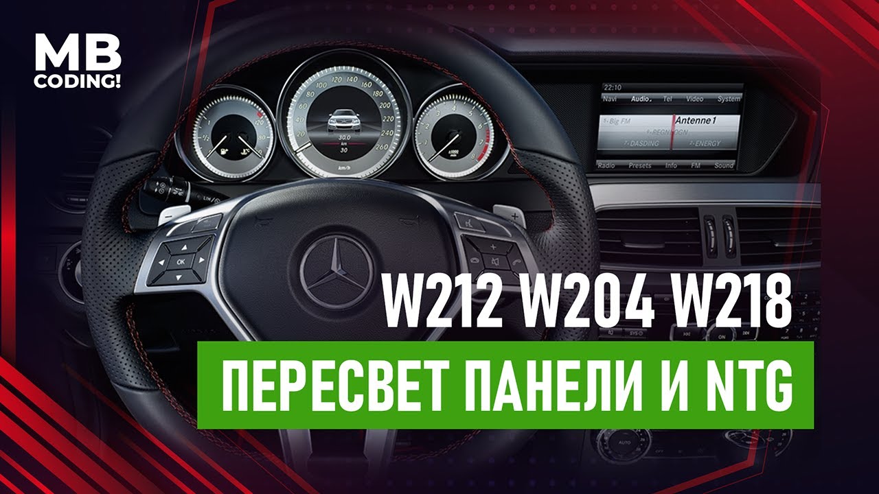 Mercedes W212 пересвет приборной панели Ic204 и Comand NTG4.5 / DTS Monaco 8.16 Coding!