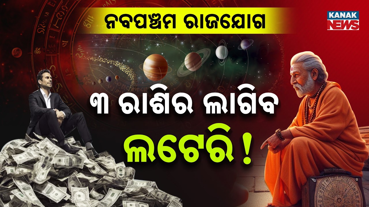 ୩ ରାଶିର ଲୋକଙ୍କ ଲାଗିବ ଲଟେରି ! March 2026 Navpancham Rajyog | Astrological Predictions