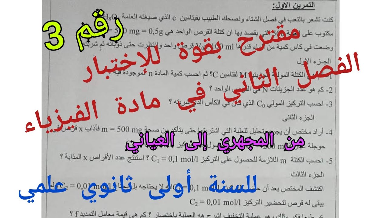 مقترح بقوة للإختبار الفصل الثاني في مادة الفيزياء/ للسنة أولى ثانوي علمي/ {من المجهري إلى العياني}