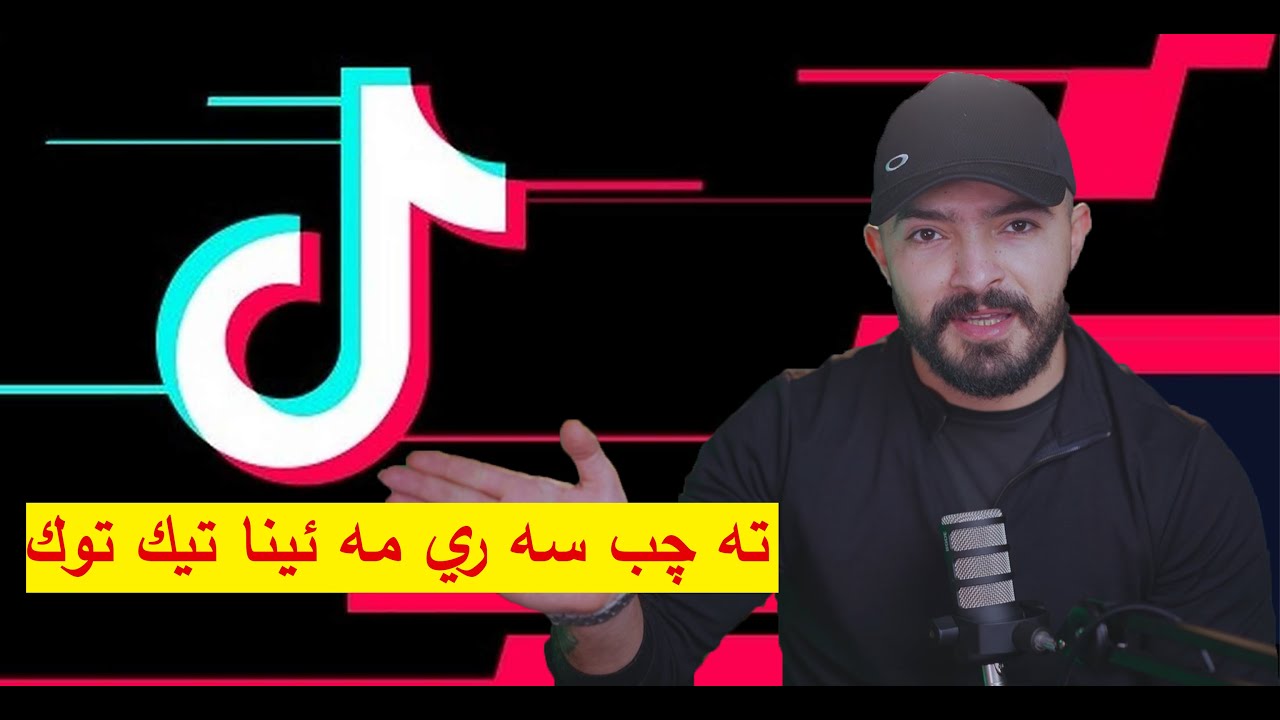 ته چب سه رێ مه ئينا سوشيال ميديا !