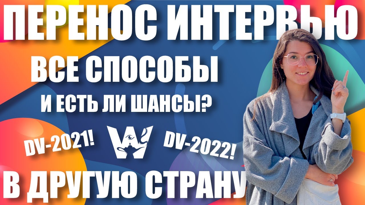 КАК ПЕРЕНЕСТИ ИНТЕРВЬЮ В ДРУГУЮ СТРАНУ? GREEN CARD DV-2021, DV-2022! ГРИН КАРД. ЗАПРОС В ПОСОЛЬСТВО