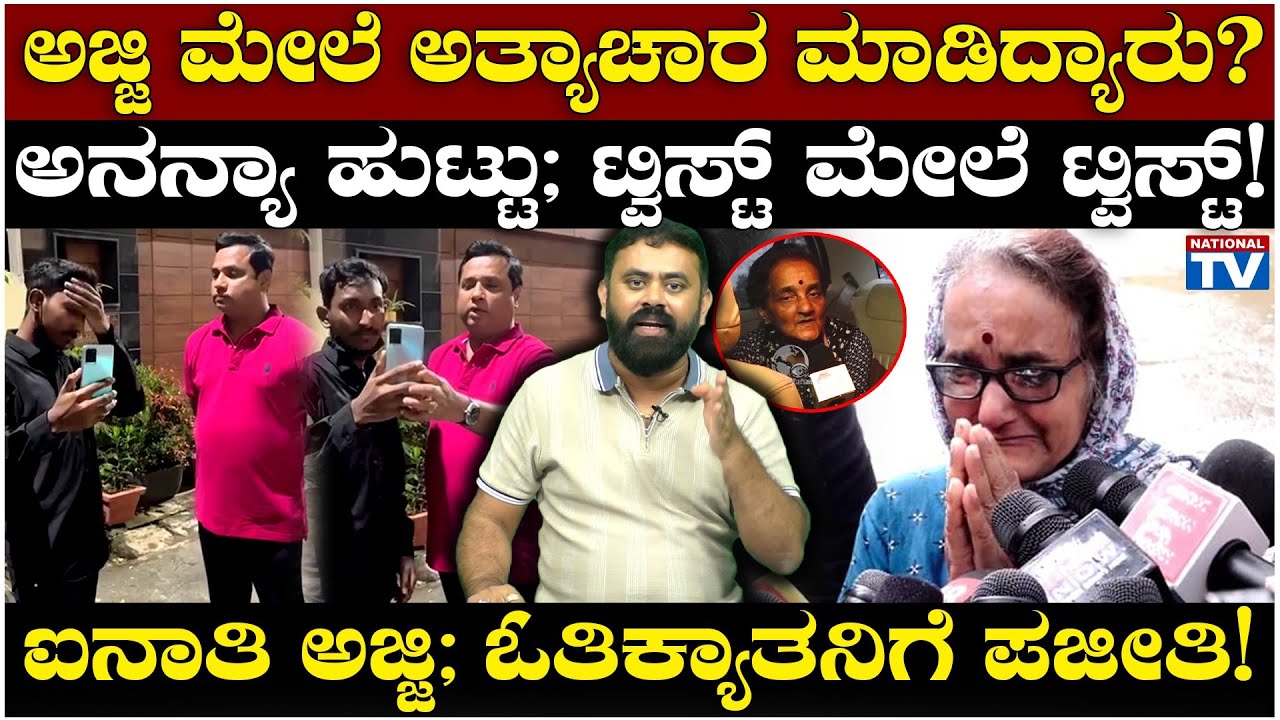 Dharmasthala: ಅಜ್ಜಿ ಮೇಲೆ ಅತ್ಯಾಚಾರ ಮಾಡಿದ್ಯಾರು? ಐನಾತಿ ಅಜ್ಜಿ; ಓತಿಕ್ಯಾತನಿಗೆ ಪಜೀತಿ! | National TV