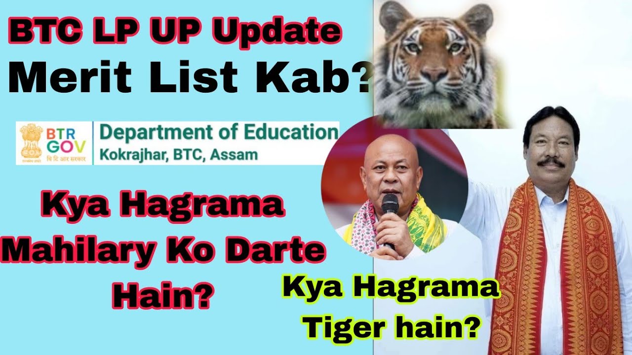 क्या जनवरी में BTC LP UP Merit List नहीं आएगा | Hagrama Mahilary को पूछों |Previous Govt Vs BPF