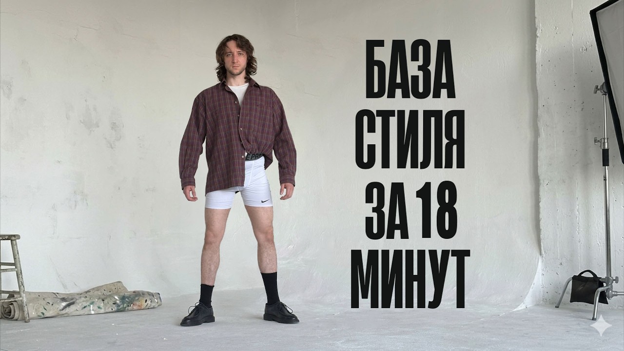 ГАЙД НА СТИЛЬ для пацанов