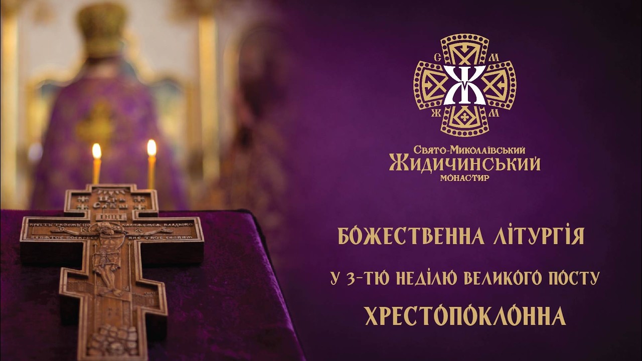 3-тя неділя Великого посту. Хрестопоклонна. (15.03.26)