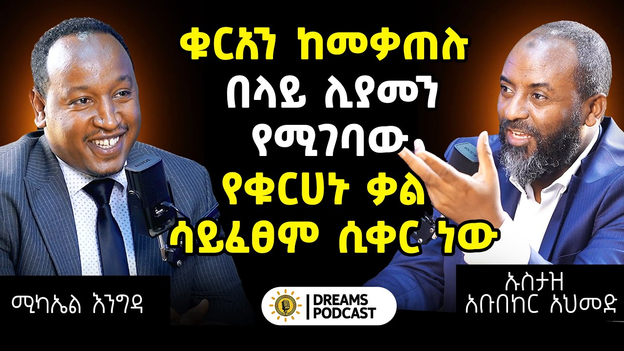 ከራስ አልፎ ለሌሎች የምንተርፍበትን ማንነት መገንባት @DawitDreams @ustazabubekerahmed1530  l ኡስታዝ አቡበከር አህመድ