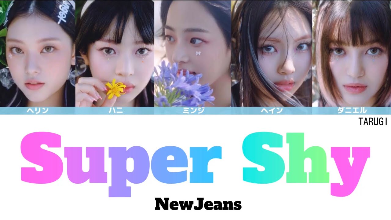 Super Shy / NewJeans(뉴진스)【日本語訳/カナルビ/歌詞/パート分け】