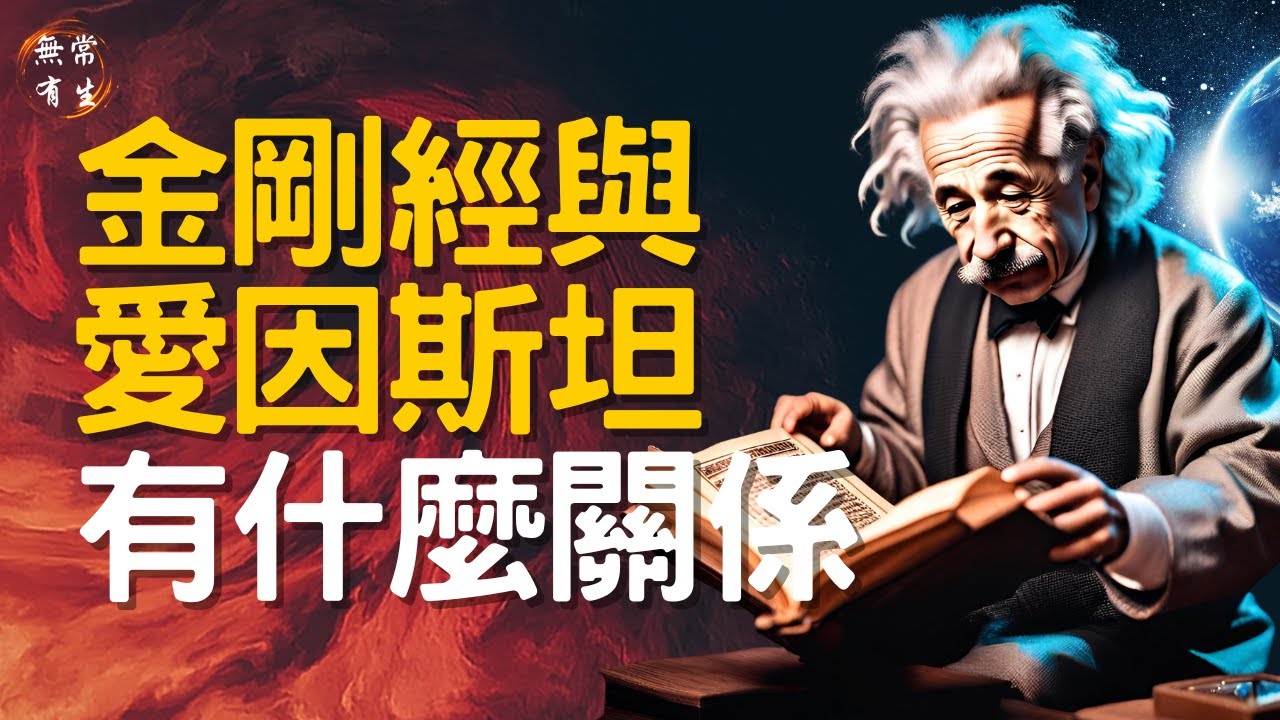 金剛經淺嘗  一切如夢幻泡影 跟愛因斯坦還有關係？｜靈性成長 讀經典 #無常有生