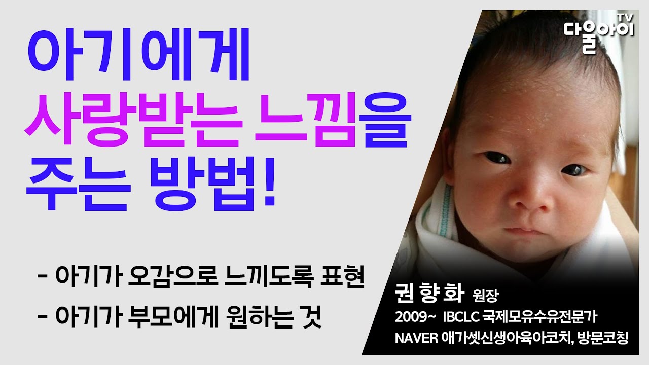 아기에게 사랑받는 느낌을 주는 방법! 아기와 안정적이고 긍정적인 교감을 형성하려면? 아기가 부모에게 가장 바라는 것은?