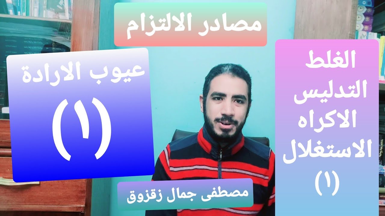 عيوب الارادة (١) : الغلط ، التدليس ، الاكراه ، الاستغلال | مصطفى جمال زقزوق