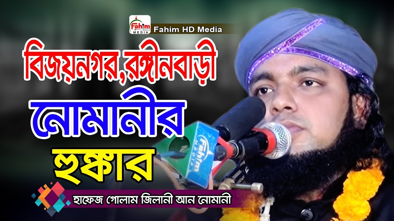 হাফেজ গোলাম জিলানী আন নোমানী | hafez golam Jilani nomani waz | Fahim HD Media.