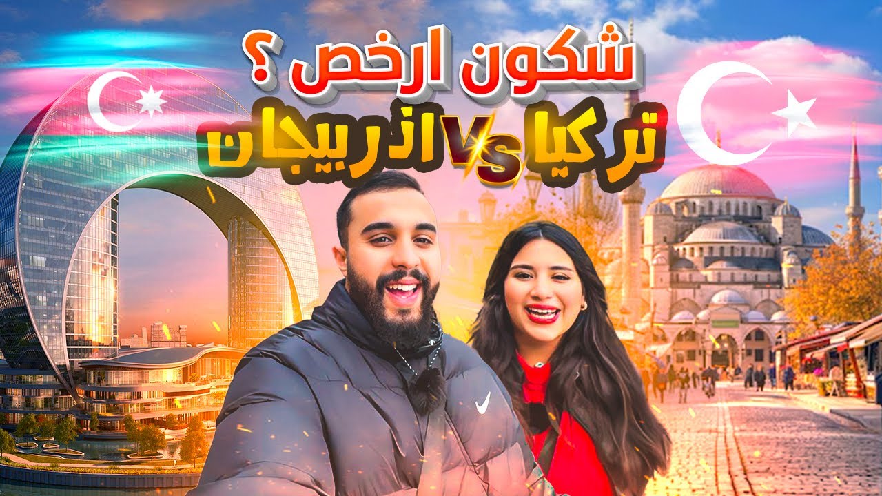 أول انطباع على دولة اذربيجان🇦🇿…بدون ڤيزا للمغاربة😍