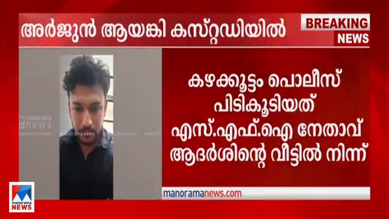 അര്‍ജുന്‍ ആയങ്കി കഴക്കൂട്ടം പൊലീസിന്‍റെ കരുതല്‍ അറസ്റ്റില്‍  | Arjun Ayanki