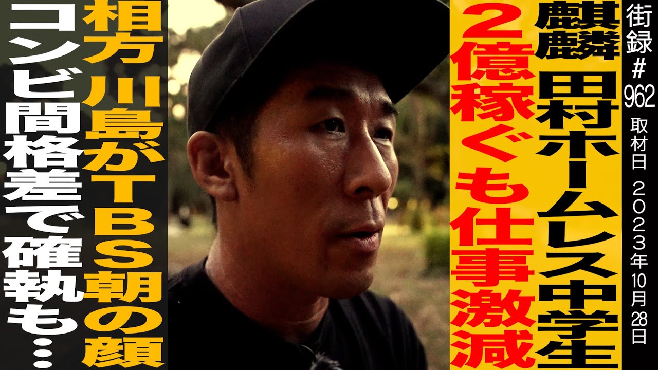 麒麟田村/ホームレス中学生２億稼ぐも仕事激減/相方川島がTBS朝の顔/コンビ間格差で確執も…