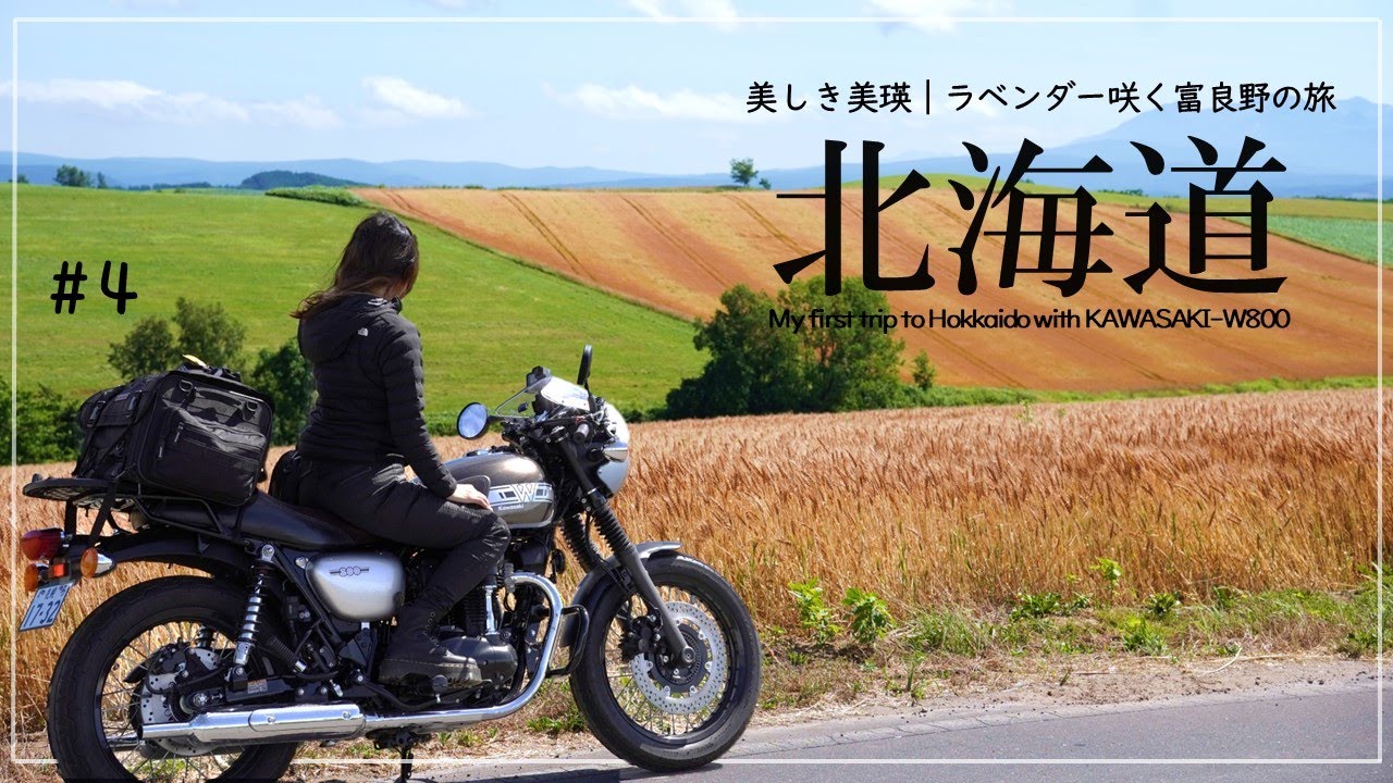北海道の旅 (4) 美しき美瑛とラベンダー咲く富良野｜kawasaki w800 cafe｜30代 女の休日バイクVlog