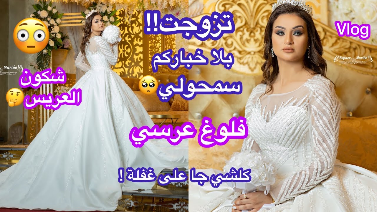 فلوغ عرسي👰🏼‍♀️تزوجت بلا خباركم😳كلشي جا على غفلة😧شكون العريس🤵🏼‍♂️كيجيت عروسة🙈