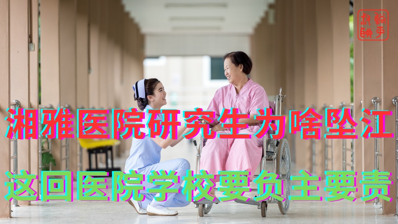 湘雅医院研究生为啥坠江||这回医院学校要负主要责