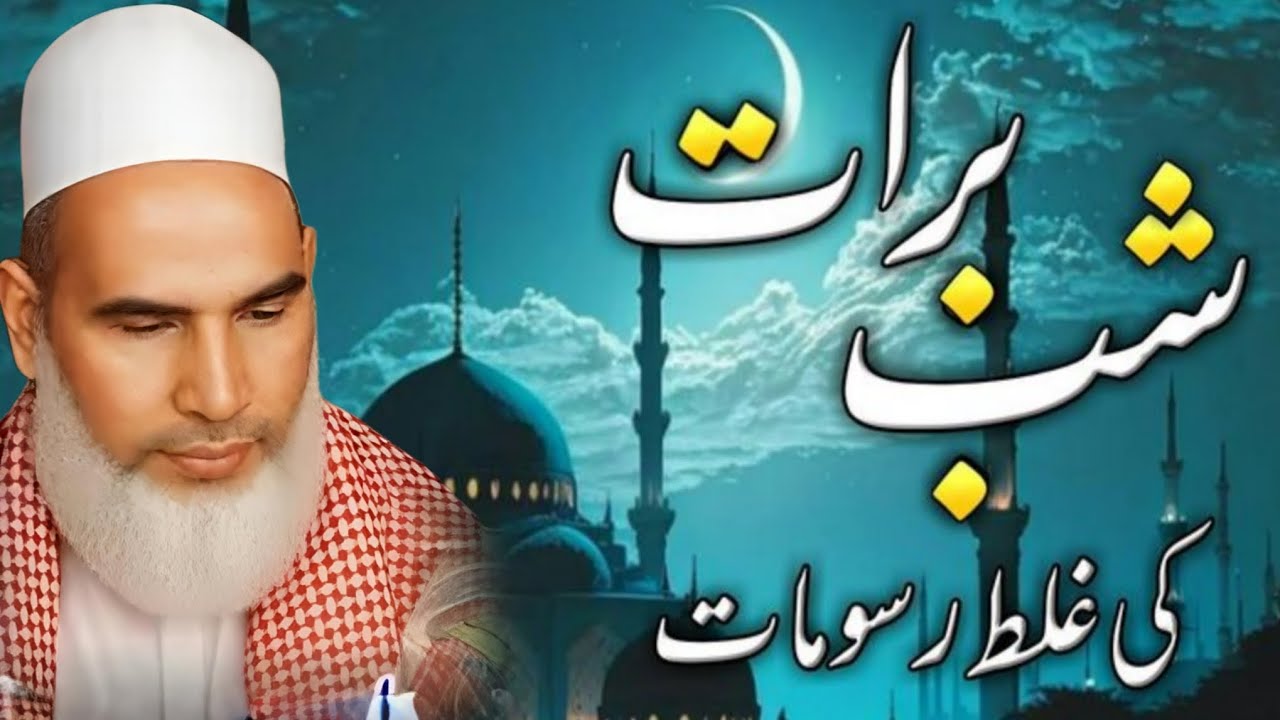 Shab e Barat Ki Ghalat Rasoomat | Shab e Barat Bayan | Shab e Barat Ki Fazeelat | Qari Hanif Multani