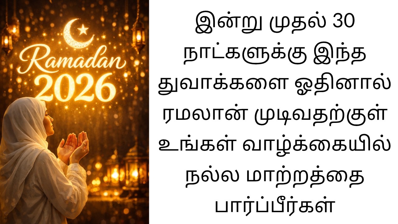 ரமலானில் ஓத வேண்டிய முக்கிய துஆக்கள்