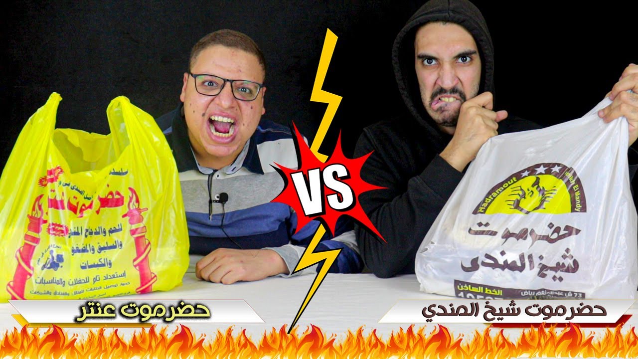 حرب المندي | أحسن مندي في مصر ( حضرموت شيخ المندي VS حضرموت عنتر )
