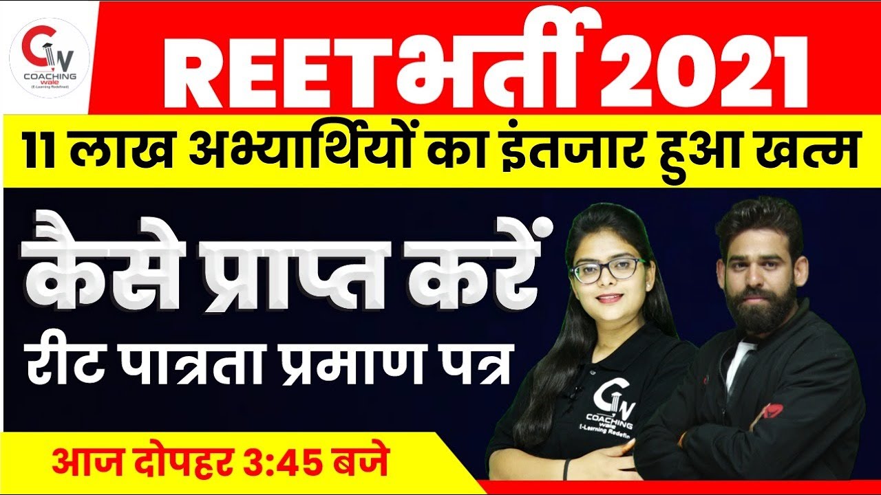 REET CERTIFICATE CENTER LIST 2021 |REET CERTIFICATE KAISE & KAHA SE MILEGA|REET CERTIFICATE DOWNLOAD